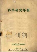 科学研究年报 1981 1982 PDF电子版封面 中国农业科学院棉花研究所编