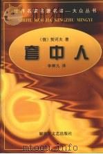 套中人 1997 PDF电子版封面 7503308893 (俄)契诃夫著;李辉凡译