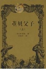 董贝父子  上（1999 PDF版）
