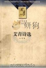 艾青诗选（1997 PDF版）
