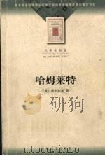 哈姆莱特 第2版 1978 PDF电子版封面 7020035949 (英)莎士比亚著;朱生豪译