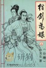 指剑为媒 2 1993 PDF电子版封面 7536014112 (台湾)卧龙生著