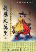 龙腾九万里  中（1999 PDF版）