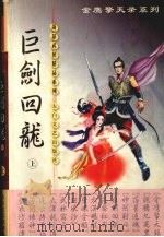 巨剑回龙  上（1999 PDF版）