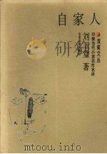 自家人 1997 PDF电子版封面 7805519595 刘玉堂著