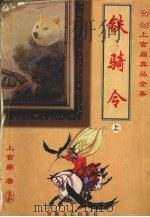铁骑令  上   1999  PDF电子版封面  7539617942  （台湾）上官鼎著 