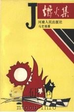 爝火集 1989 PDF电子版封面 7215007359 马宏图著
