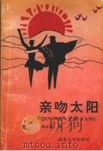 亲吻太阳（1993 PDF版）