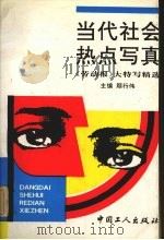 当代社会热点写真 《劳动报》大特写精选 1994 PDF电子版封面 7500816073 顾行伟主编