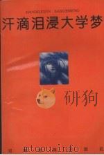 汗滴泪浸大学梦：河南省高教自学考试十年巡礼征文优秀作品集   1993  PDF电子版封面  7534715490  张献振主编 