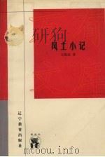风土小记 1998 PDF电子版封面 7538253599 文载道著