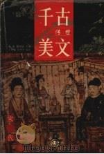 千古传世美文 宋代卷 上 1999 PDF电子版封面 7801144031 王德保,徐利平编