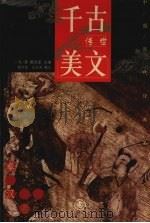 千古传世美文 秦汉卷 1999 PDF电子版封面 7801144031 冯涛,黄凤显主编;程水金,王玉芳编注