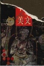 千古传世美文  元明卷（1999 PDF版）