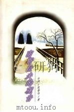 南斯拉夫的观音   1998  PDF电子版封面  7505714244  （台湾）张香华著 