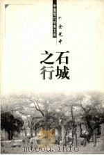 石城之行（1998 PDF版）
