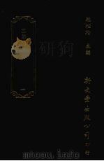 清诗话访佚初编  1  本事诗十二卷（1987 PDF版）