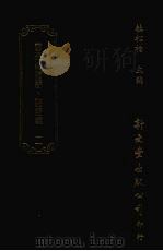 清诗话访佚初编  2  灵芬馆诗话十二卷续六卷   1987  PDF电子版封面    杜松柏主编；（清）郭麟撰 