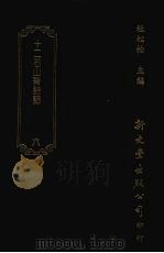 清诗话访佚初编 6 十二石山斋诗话十卷自卷4至卷10 1987 PDF电子版封面 杜松柏主编;(清)梁九图撰