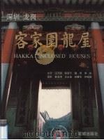 深圳龙岗客家围龙屋（1999 PDF版）