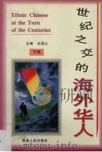 世纪之交的海外华人  下（1998 PDF版）