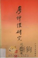 廖仲恺研究  廖仲恺国际学术研讨会论文集   1989  PDF电子版封面  7218004504   
