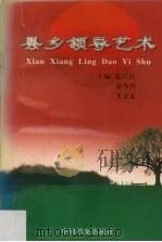县乡领导艺术（1998 PDF版）
