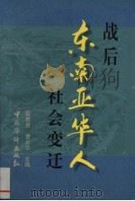 战后东南亚华人社会变迁 1999 PDF电子版封面 780120364X 薛君度,曹云华主编