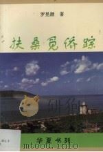 扶桑觅侨踪 1994 PDF电子版封面 781029279X 罗晃潮著