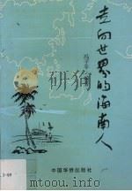 走向世界的海南人 1992 PDF电子版封面 780074602X 冯子平编著