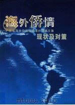 海外侨情（ PDF版）