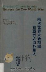 两次世界大战期间在亚洲之海外华人 PDF电子版封面 郑亦琰,吴伦霓编
