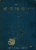 1965-1966  潮侨通鉴  第2回   1966  PDF电子版封面    潮州通鉴出版社编 