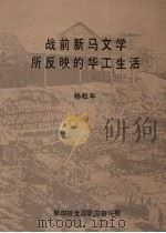 战前新马文学所反映的华工生活   1986  PDF电子版封面    杨松平 