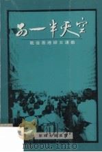 另一半天空 战后香港妇女运动 1992 PDF电子版封面 张彩云等编辑