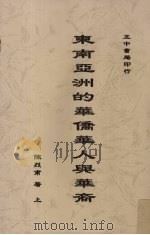 东南亚洲的华侨华人与华裔  上   1979  PDF电子版封面    陈列甫著 