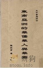 东南亚洲的华侨华人与华裔  下   1979  PDF电子版封面    陈列甫著 