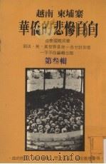 越南 柬埔寨华侨的悲惨自白 第3辑 PDF电子版封面
