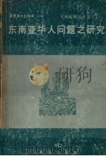 东南亚华人问题之研究   1978  PDF电子版封面    崔贵强，古鸿廷编 