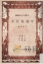 中国殖民史   1990  PDF电子版封面  9570502223  李长傅著 