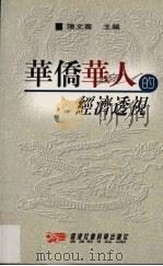 华侨华人的经济透视（1999 PDF版）