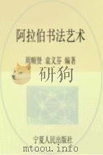 阿拉伯书法艺术 1993.05 PDF电子版封面 722700922X 周顺贤,袁义芬编著