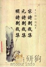 宋诗别裁集  元诗别裁集（1998 PDF版）