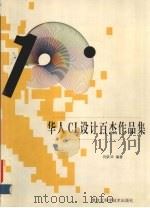 华人CI设计百杰作品集   1999  PDF电子版封面  7538835652  何跃华主编 