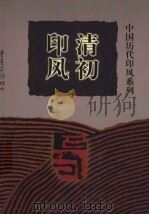 清初印风 1999 PDF电子版封面 7536641222 申生主编