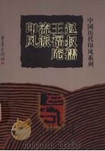 赵叔孺王福庵流派印风 1999 PDF电子版封面 7536641303 余正主编