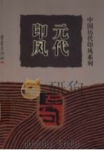 元代印风   1999  PDF电子版封面  7536641206  黄惇主编 