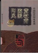 黄牧甫流派印风 1999 PDF电子版封面 753664129X 李刚田主编