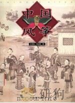 中国风筝（1994 PDF版）
