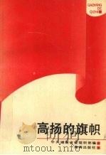 高扬的旗帜  红旗党组织模范共产党员先进事迹   1994  PDF电子版封面  7805908931  中共湖南省委组织部编 